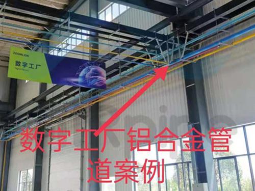 數(shù)字工廠鋁合金管道案例